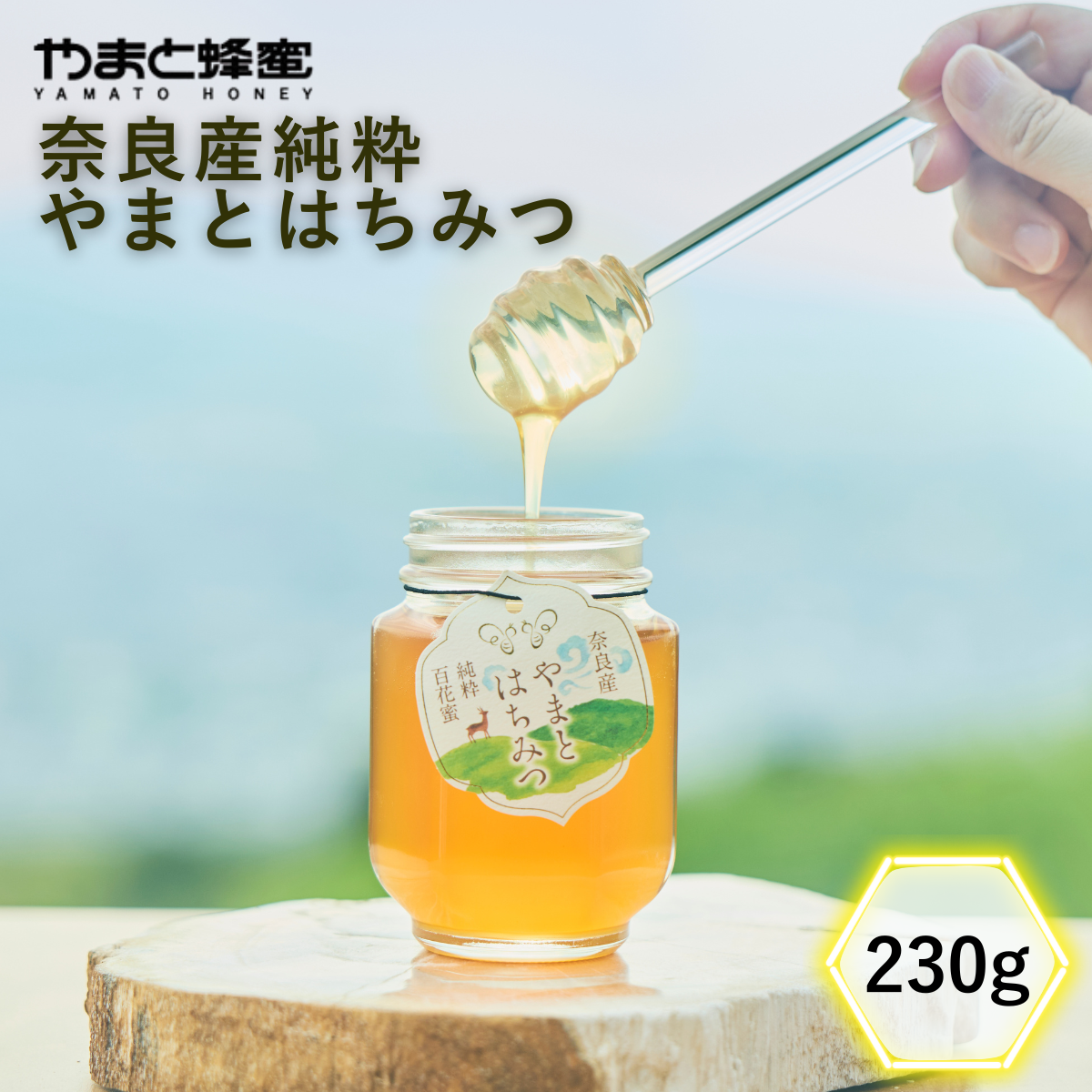 奈良産純粋やまとはちみつ 230g – yamato-hachimitu