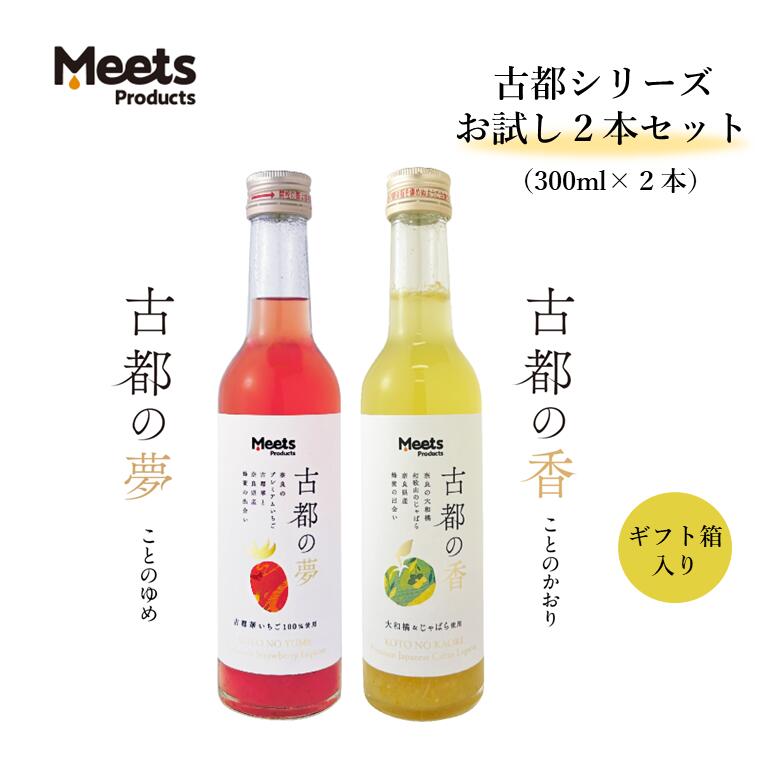 古都シリーズお試し2本セット 300ml