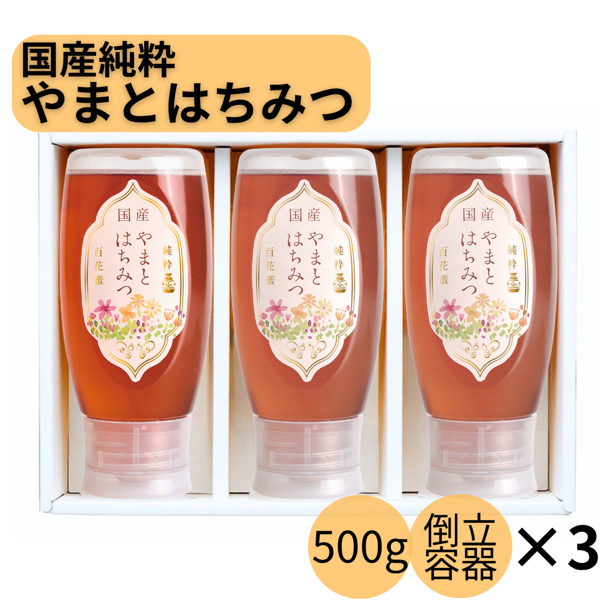 はちみつボトル3本セット – yamato-hachimitu