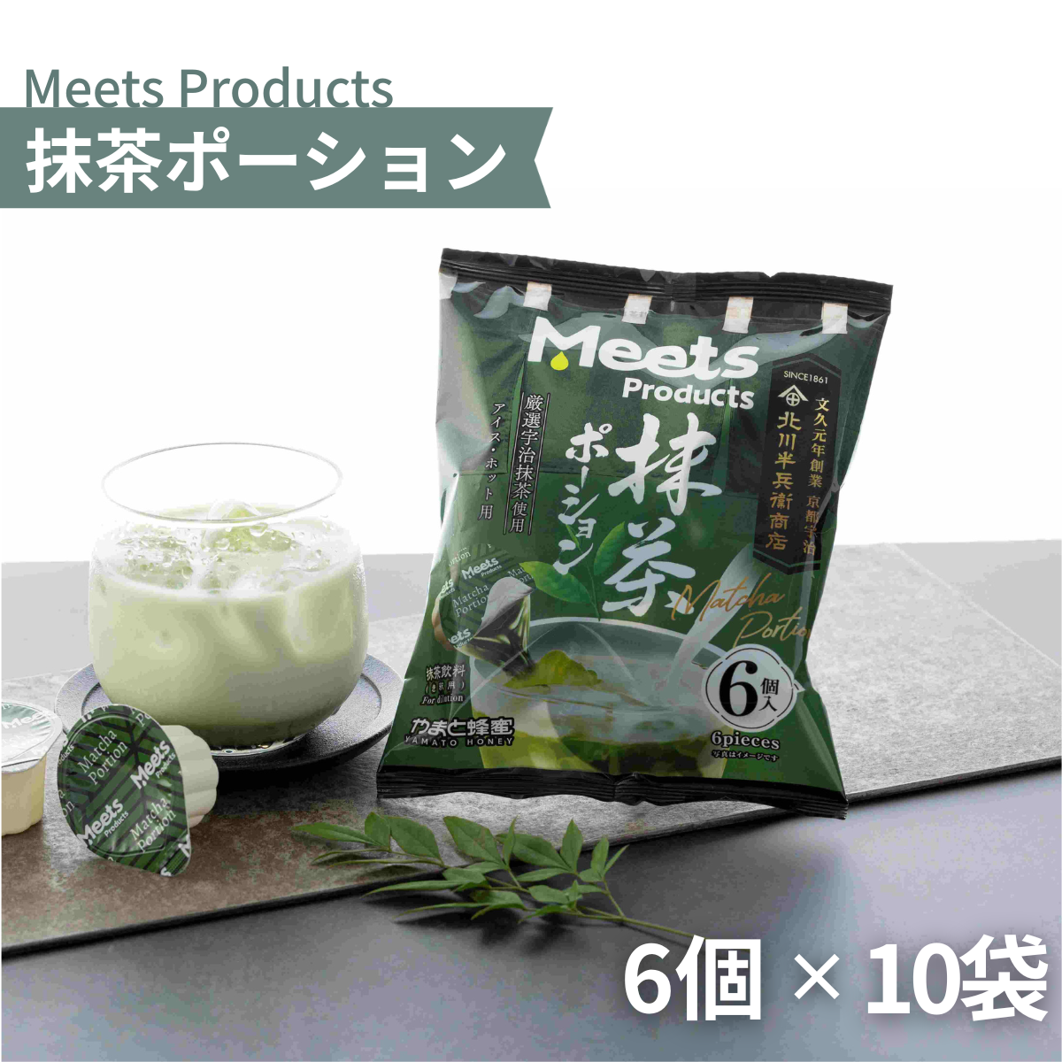Meets Products抹茶 ポーション18g×6個×10袋(60杯分) – やまと蜂蜜