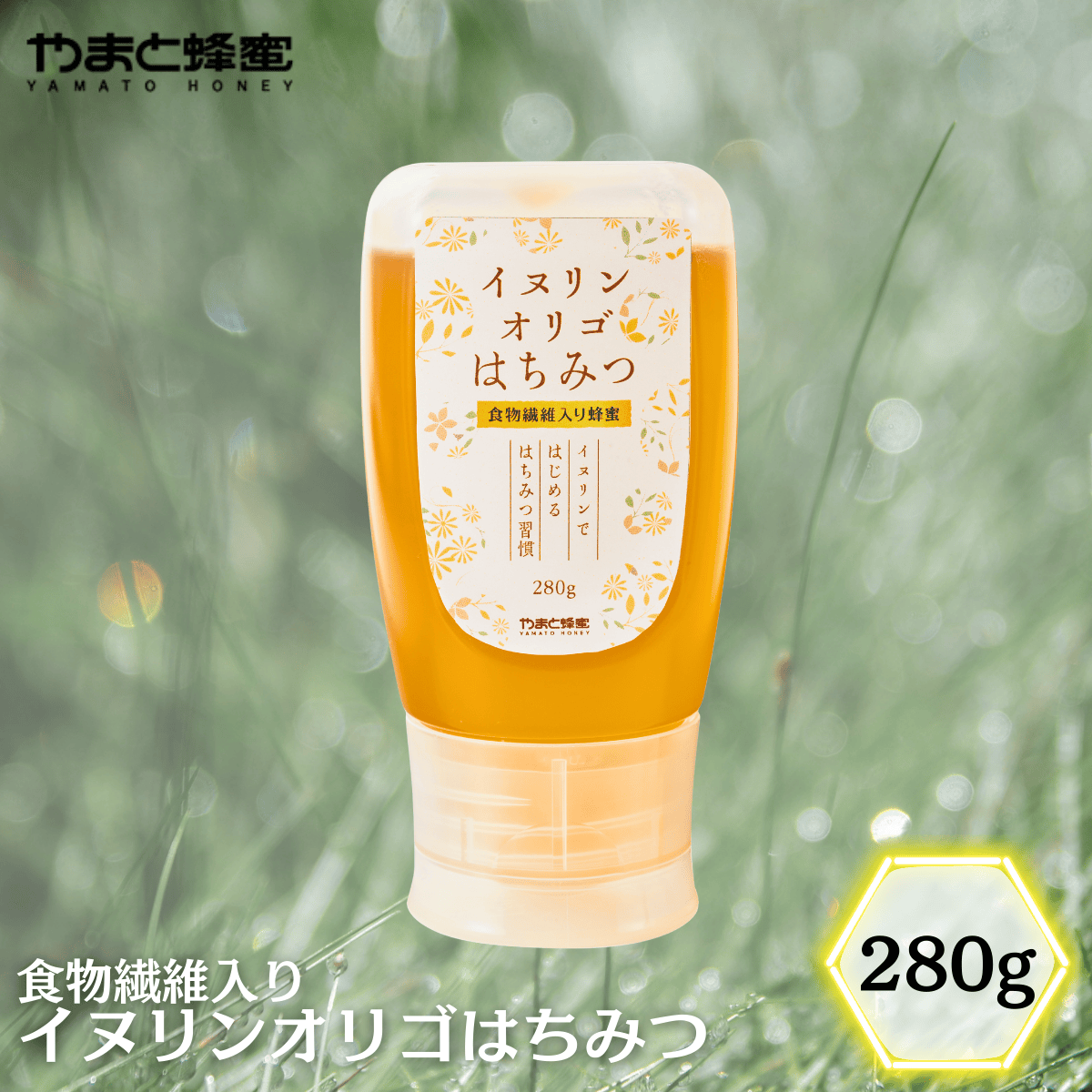 イヌリンオリゴはちみつ 280g（倒立ボトル） – やまと蜂蜜