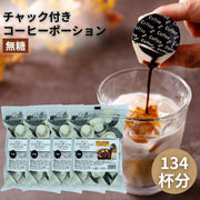 おいしいコーヒーポーションいかがですか？ 無糖 18g×136個（34個×4袋）大容量/チャック付き袋