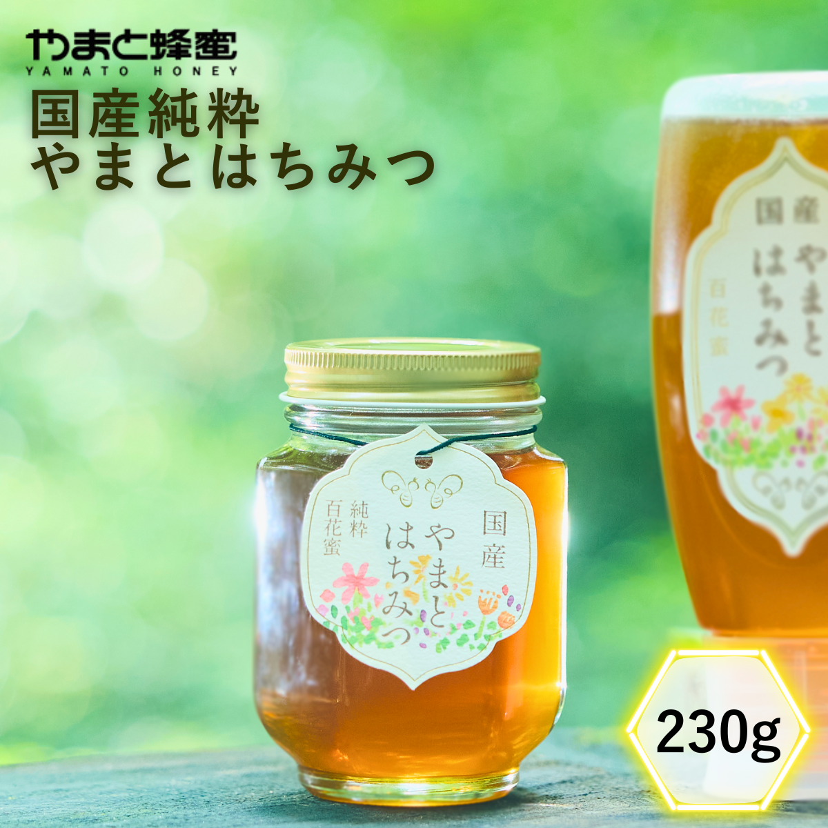国産純粋やまとはちみつ 230g