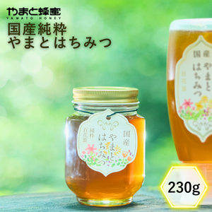 国産純粋やまとはちみつ 230g – やまと蜂蜜