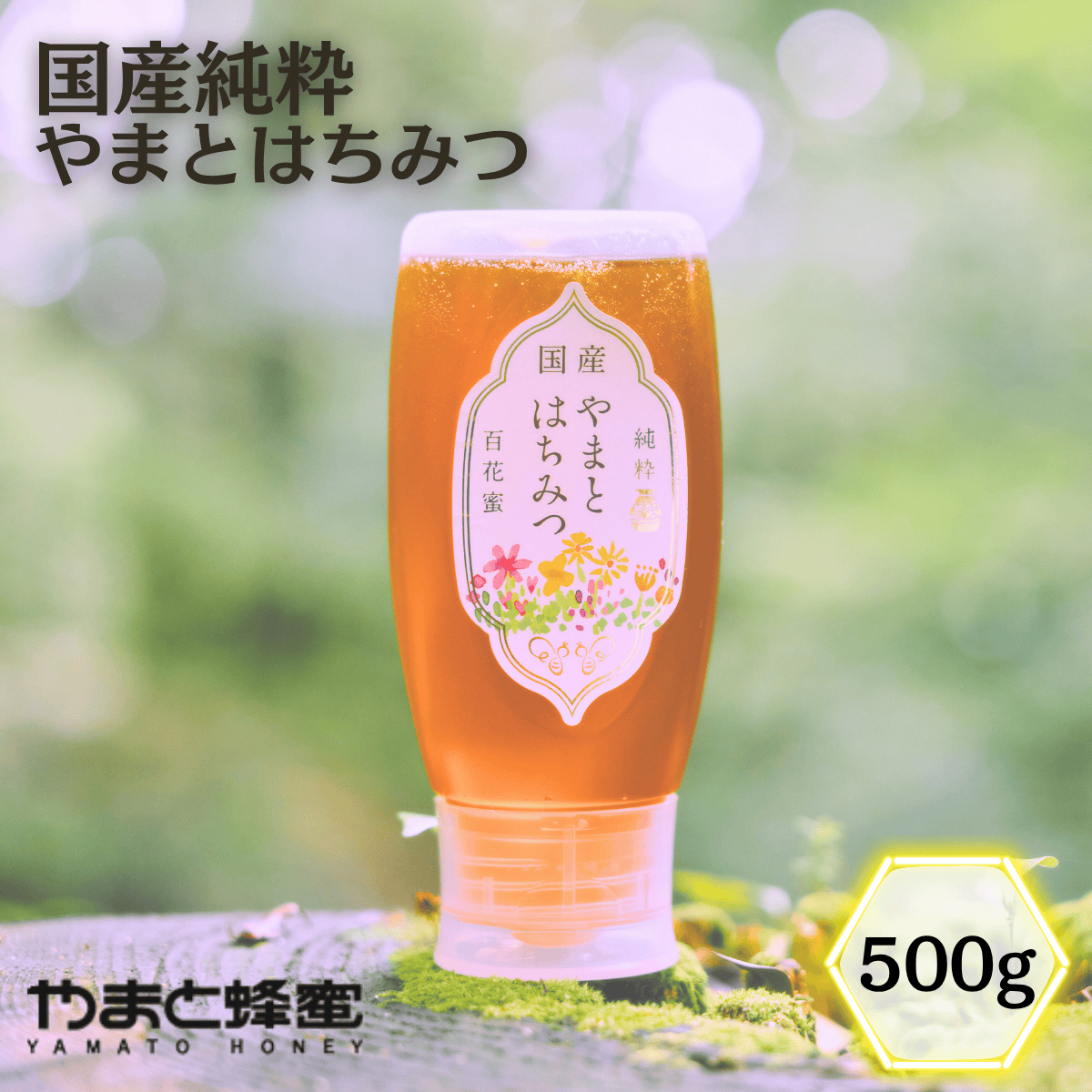 国産純粋やまとはちみつ 500g（倒立ボトル）