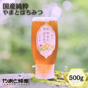国産純粋やまとはちみつ 500g（倒立ボトル）