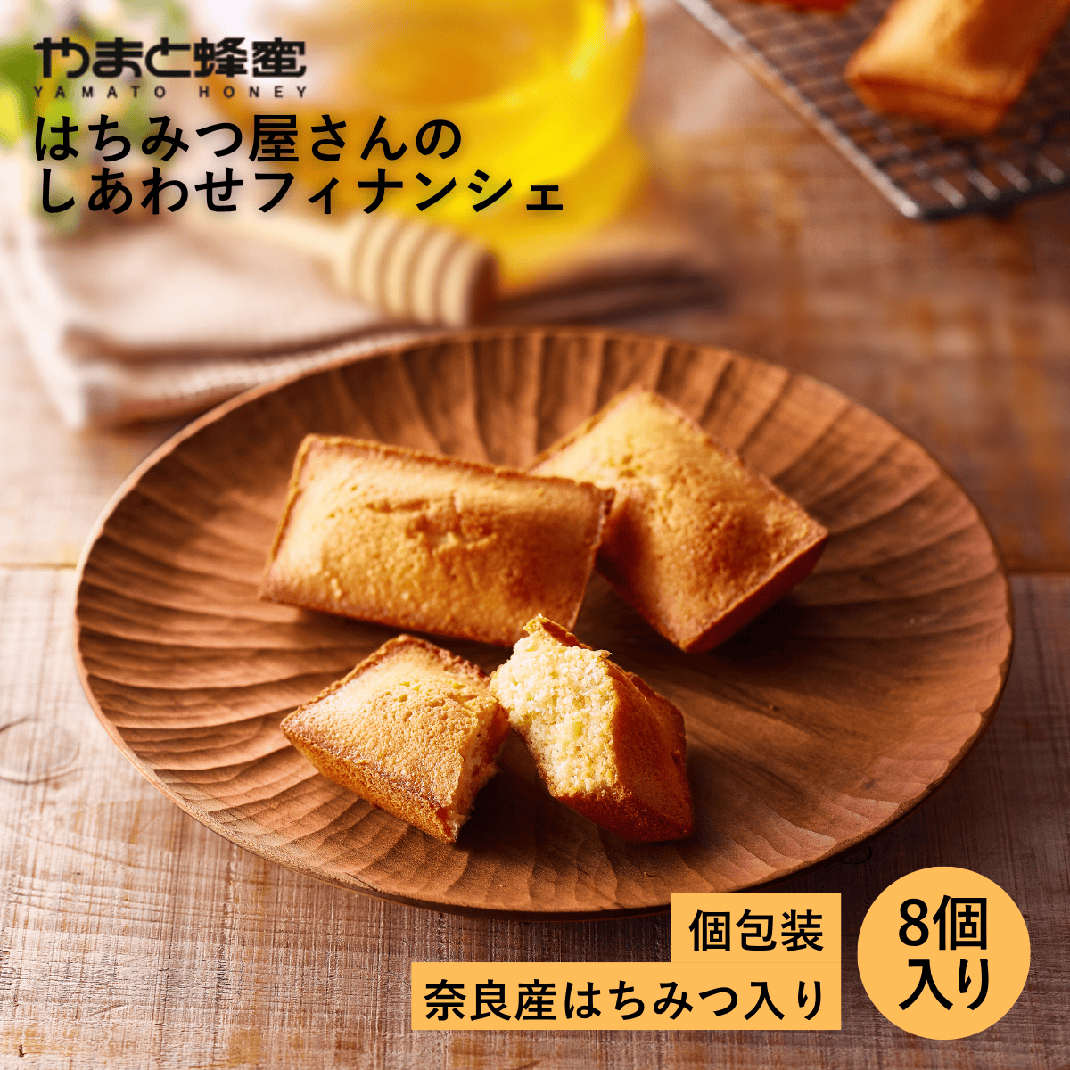はちみつ屋さんのしあわせフィナンシェ 8個入