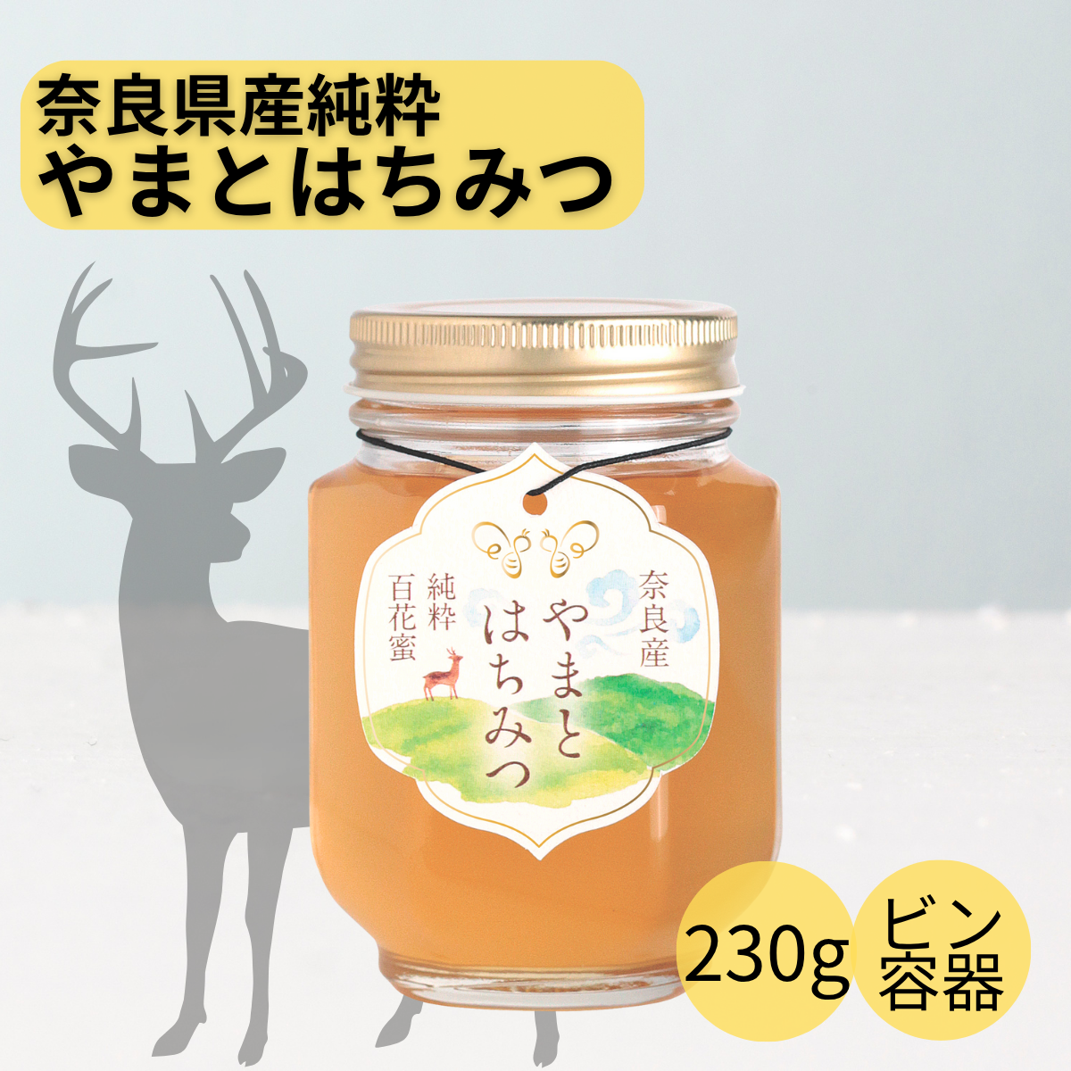 奈良産純粋やまとはちみつ　230g
